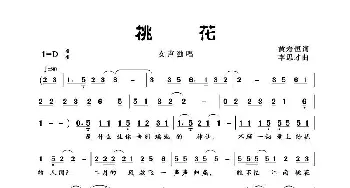 桃花_歌谱投稿_词曲:黄寿恒 李思才