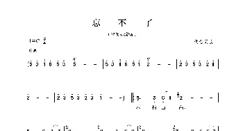 忘不了_歌谱投稿_词曲:佚名 佚名