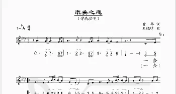 康美之恋_歌谱投稿_词曲:童年 王晓峰