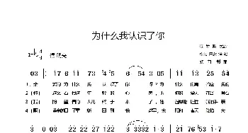 [俄罗斯] 为什么我认识了你_歌谱投稿_词曲:俄罗斯民歌 牧村 白蕊译配