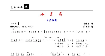 小月亮_歌谱投稿_词曲:李永水 金苗苓