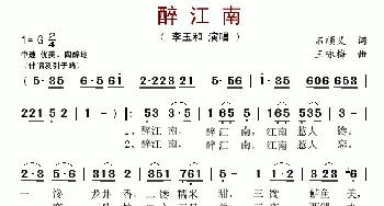 醉江南_歌谱投稿_词曲:石顺义 王咏梅