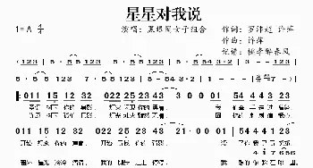 星星对我说_歌谱投稿_词曲:罗沛超、许萍 许萍