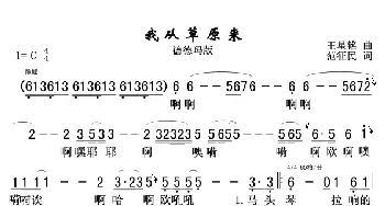 我从草原来_歌谱投稿_词曲:王星铭 范征民