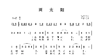 画太阳_歌谱投稿_词曲:张春明 王梦灵