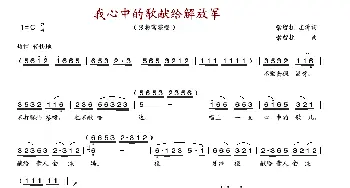 我心中的歌献给解放军_歌谱投稿_词曲: