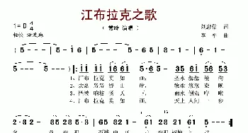 江布拉克之歌_歌谱投稿_词曲:刘忠信 李平