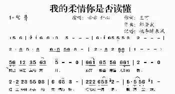 我的柔情你是否读懂_歌谱投稿_词曲:王可 邹芳武