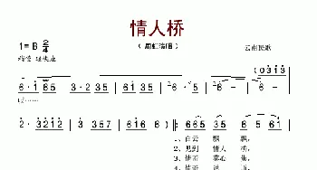 情人桥_歌谱投稿_词曲: