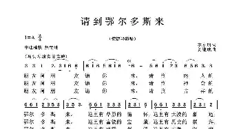 请到鄂尔多斯来_歌谱投稿_词曲:李永明 贺继成