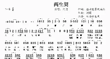 两生契_歌谱投稿_词曲:腾云驾雾琉璃仙 河图