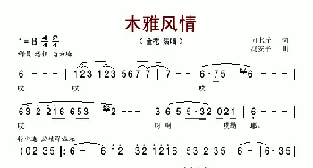 木雅风情_歌谱投稿_词曲:向七斤 冯安平