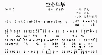 空心年华_歌谱投稿_词曲:崔恕 方磊