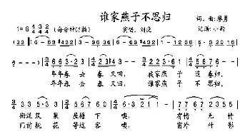 谁家燕子不思归_歌谱投稿_词曲:廖勇 廖勇