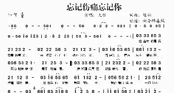 忘记伤痛忘记你_歌谱投稿_词曲:陈伟 陈伟