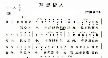 理想情人_歌谱投稿_词曲: