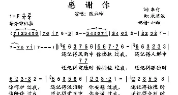 感谢你_歌谱投稿_词曲:车行 戚建波