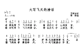 大写飞天的神话_歌谱投稿_词曲:艾明波 李昕