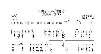 瓦房店，我的情缘_歌谱投稿_词曲: