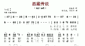 西藏传说_歌谱投稿_词曲:尚奋斗 陈文成、舒国万