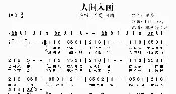 人间入画_歌谱投稿_词曲:照墨 Litterzy