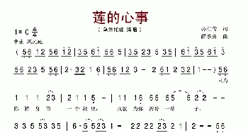 莲的心事_歌谱投稿_词曲:孙红莺 薛承勇