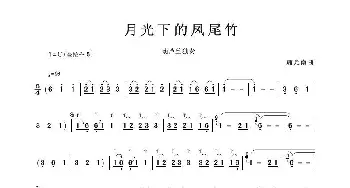 月光下的凤尾竹_歌谱投稿_词曲:施光南曲