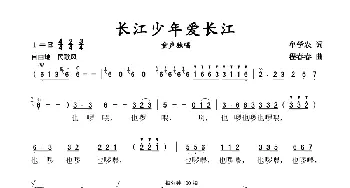 长江少年爱长江_歌谱投稿_词曲:牟学农 程春春