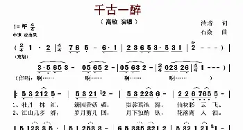千古一醉_歌谱投稿_词曲:清瑢 石焱