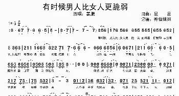 有时候男人比女人更脆弱_歌谱投稿_词曲:星星 星星