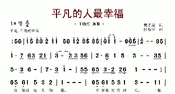 平凡的人最幸福_歌谱投稿_词曲:樊孝斌 侯海华