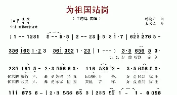 为祖国站岗_歌谱投稿_词曲:魏德泮 孟文豪