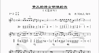 擎天的将士钢铁的兵_歌谱投稿_词曲: