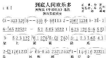 到底人间欢乐多_歌谱投稿_词曲: