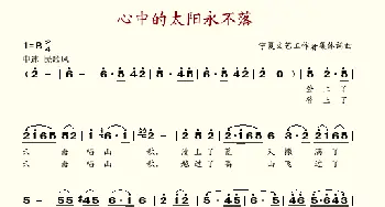 心中的太阳永不落_歌谱投稿_词曲:宁夏文艺工作者 宁夏文艺工作者