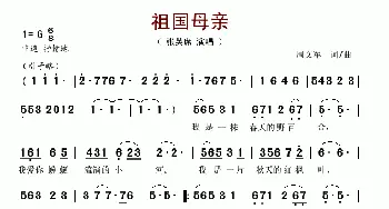 祖国母亲_歌谱投稿_词曲:周文军 周文军