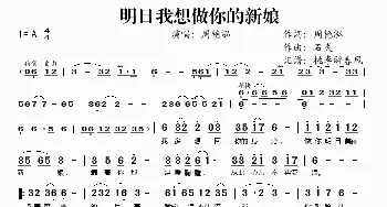 明日我想做你的新娘_歌谱投稿_词曲:周艳泓 石炎