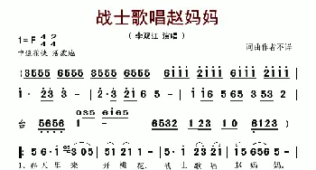 战士歌唱赵妈妈_歌谱投稿_词曲: