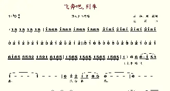 飞奔吧，列车_歌谱投稿_词曲:
