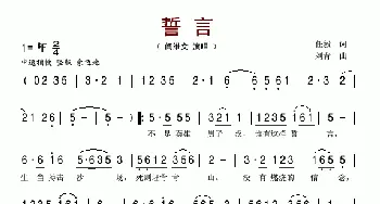 誓言_歌谱投稿_词曲:任毅 刘青