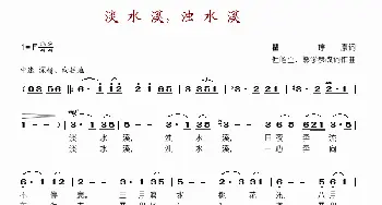淡水溪，浊水溪_歌谱投稿_词曲:瞿琮 但昭立