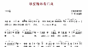 眼望情妹靠门庭_歌谱投稿_词曲: