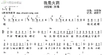 我是火药_歌谱投稿_词曲:刘俊麟 刘俊麟