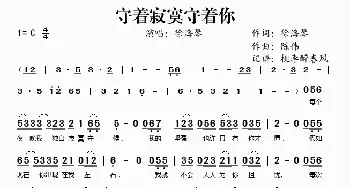 守着寂寞守着你_歌谱投稿_词曲:徐海琴 陈伟