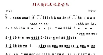 24式简化太极拳音乐_歌谱投稿_词曲: 李伟才
