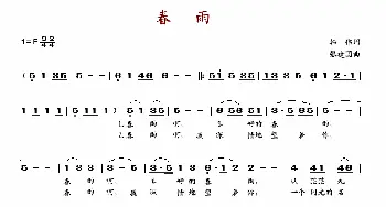 春雨_歌谱投稿_词曲:韩伟 张建国