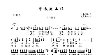 带我到山顶_歌谱投稿_词曲:奥杰阿格 吉克曲布