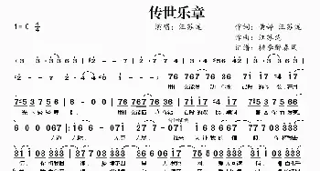 传世乐章_歌谱投稿_词曲:黄婷 汪苏泷 汪苏泷