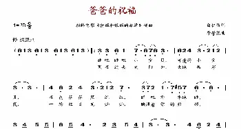 爸爸的祝福_歌谱投稿_词曲:白仁俊 李学范