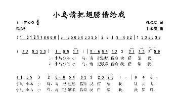 小鸟请把翅膀借给我_歌谱投稿_词曲:孙必泰 丁永安